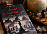 «أحجار على رقعة الشطرنج».. كيف تتحول قراءة التاريخ إلى نظرية مؤامرة شاملة؟