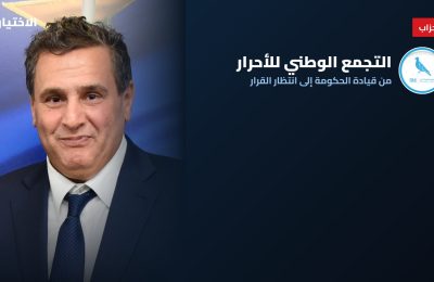 الأحرار يرتب بيته للمعارضة وينتظر حسم حكومة المنصوري