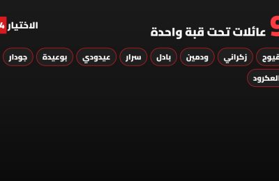 البرلمان بنكهة العائلة: 18 نائباً ونائبة من تسع أسر تحت قبة واحدة